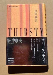 中古書籍　田中康夫著　THIRSTY サースティ