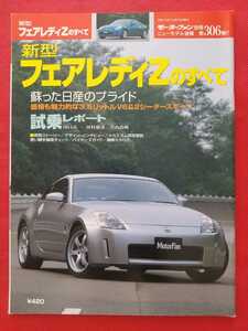 送料無料【新型 フェアレディZのすべて】モーターファン別冊　ニューモデル速報　第306弾 NISSAN fairlady Ｚ Z33