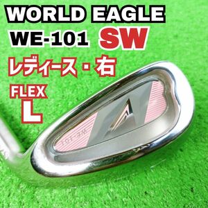 状態良好　ワールドイーグル　WE-101　単品　サンドウェッジ　SW アイアン　レディース　右打ち　単品　WORLDEAGLE　Y27092707