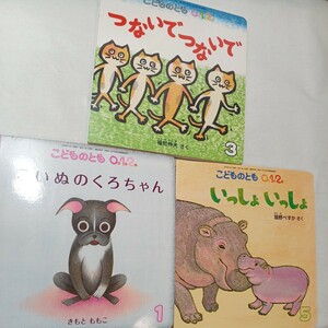 zaa-428♪こどものとも0.1.2才　3冊セット　つないでつないで/いっしょいっしょ/こいぬのくろちゃん