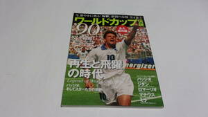  ★ワールドカップ伝説②　’90年代編　再生と飛躍の時代★ベースボールマガジン社★