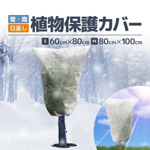 植物保護カバー 80*100cm 高通気メッシュ 脱着簡単 絞って固定可能 雪・霜対策 日差しよけ 鳥動物虫などから守る【Sサイズ】 PPFBGSMALL