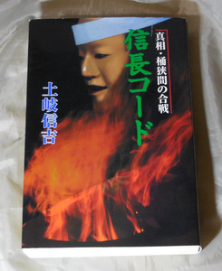 信長コード　真相・桶狭間の合戦　土岐信吉：著　文藝書房