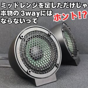 VEオーディオ A5M 80mm 3インチ級 オンダッシュ取り付け■ミッドレンジスピーカー スコーカー ABS樹脂製バックチャンバー付き 組立完成品