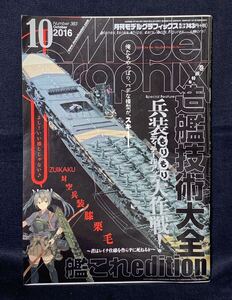 月刊 モデルグラフィックス 2016年 10月号 №383 造艦技術大全 艦これedition 兵装もりもりディテールアップ大作戦! 瑞鶴 摩耶 初月