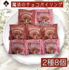 アンティーク 魔法のチョコパイリング チョコ いちご 8個