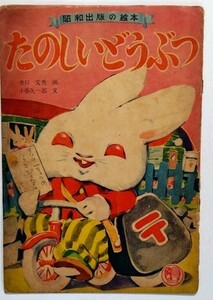 昭和出版の絵本「たのしいどうぶつ」画：井口文秀　文：小春久一郎