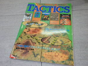 シミュレーションゲームマガジン TACTICSタクティクス 1988年 6月 特集 戦うためのTACTICS 折込みゲーム ブライテンフェルトの戦い GZ2/176