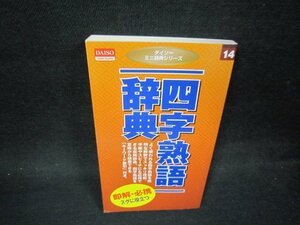 ダイソーミニ辞典シリーズ14　四字熟語辞典/OFZE