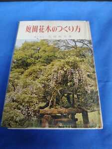 庭園花木のつくり方 農学博士 久保利夫著 加島書店 昭和47年 3版