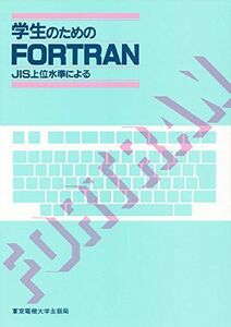 [A01167941]学生のためのFORTRAN: JIS上位水準による