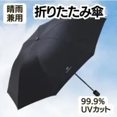 折りたたみ傘 ブラック 晴雨兼用 UVカット 日傘 軽量 紫外線対策 完全遮光