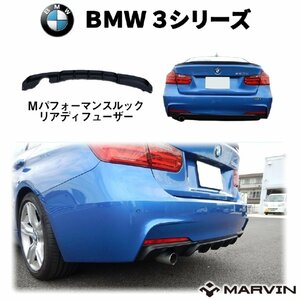 [MARVIN(マーヴィン)社製]ＭスポーツＭパフォーマンスルック リアディフューザー 左右1本出しマフラー用 BMW 3シリーズ F30 エアロ