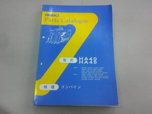 パーツカタログ　ヰセキ　コンバイン　HA40/HA45　平成5年発行　イセキ　井関　ISEKI