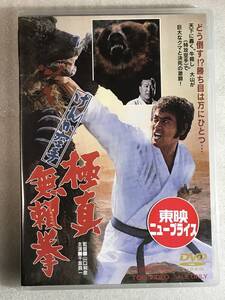 ☆DVD新品☆ けんか空手 極真無頼拳 大山倍達 千葉真一 , 多岐川裕美, 山口和彦 (監督) 管理-東映箱