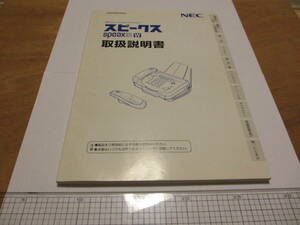 NEC 感熱紙式FAX機 型番スピークス31Wの取扱説明書