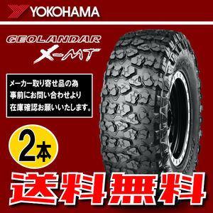 納期確認要 送料無料 2本価格 ヨコハマ ジオランダー X-MT G005 35×12.50R20 121Q LT 35×12.50-20 YOKOHAMA GEOLANDAR