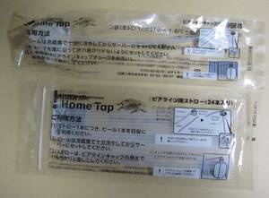 KIRIN キリン Home Tap ホーム タップ ビアライン用ストロー(24本入り) ビアラインキャップチューブ【未開封】