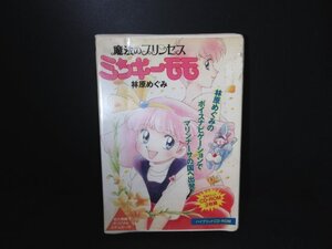 ア444△ PCゲーム/魔法のプリンセス ミンキーモモ/CD-ROM/ 2枚組 /Windows/Macintosh/ハイブリッドソフト/林原めぐみ/昭和レトロ/現状渡し