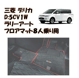 ★新品 未使用 純正部品 三菱 デリカ D:5 D5 CV1W MC後 フロアマット ８人乗り用 ラリーアート RALLIART 遮音 吸音 希少 レア★