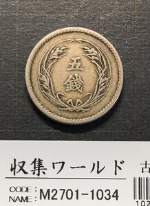 稲 5銭白銅貨/大特年 1903年(M36年銘) 近代貨幣シリーズ/白銅貨 極美品 収集ワールド