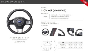 REAL-レアル　純正交換ステアリング　SUBARU レヴォーグ (VM4/VMG) H26(2014).6～　オールレザー[センターマーク]　品番：SBA-LPB-RD