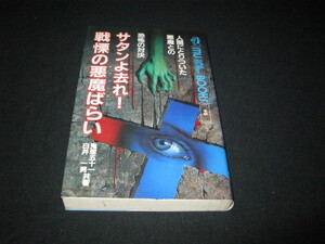 サタンよ去れ! 戦慄の悪魔ばらい ムー・スーパー・ミステリー・ブックス