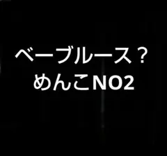 【ベーブルース】日米野球めんこ　日米野球合わせ 野球めんこ　昭和めんこ