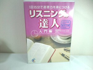 1日15分で速聴力を身につけるリスニングの達人　入門編 　「CD5枚・冊子5冊全揃」　/英会話のジオス