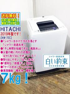 ◆送料無料★2019年製★ 中古★日立 7kg 「白い約束」シャワー浸透洗浄風脱水搭載洗濯機【◆NW-70C】◆4GQ