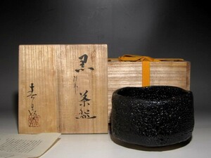 加藤春鼎　黒茶碗「松陰」堀内流十二代兼中斎宗完花押ｋ455