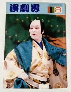 演劇界1981年8月中村鴈治郎市川猿之助沢村藤十郎中村時蔵沢村宗十郎坂東八十助市川染五郎鳳蘭有馬稲子草笛光子中村扇雀江利チエミ千葉真一