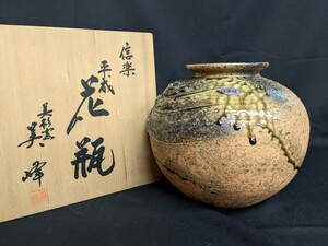 信楽焼 美峰 造 信楽平成花瓶 高さ約21cm 共箱