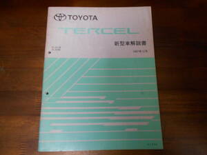 I8999 / ターセル TERCEL EL5#,NL50 新型車解説書 1997-12