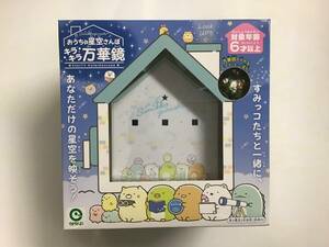 ★ アイアップ すみっコぐらし おうちで星空さんぽ キラキラ万華鏡 新品未開封