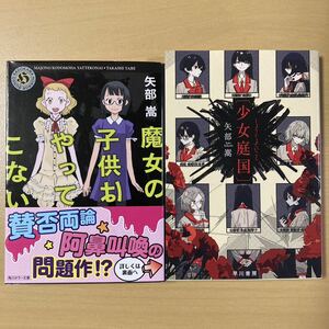 矢部嵩　『魔女の子供はやってこない』『〔少女庭国〕』2冊