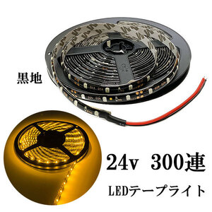 LEDテープライト 24V 5M 300連 防水 正面発光 黒地 イエロー 発光 送料無料