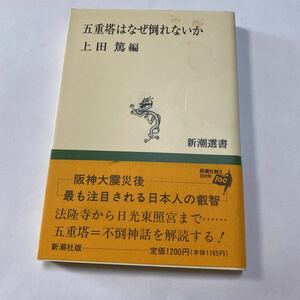 五重塔はなぜ倒れないか （新潮選書）上田 篤 