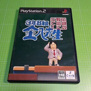 【1300円以上ご購入で送料無料!!】3年B組金八先生 ～伝説の教壇に立て!～【PS2ソフト】⑫②【ゲームソフト】