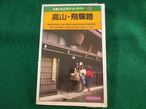 ■高山・飛騨路　交通公社のポケットガイド　日本交通公社出版事業局■FASD2023110737■