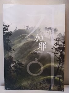 特別展 加耶 Gaya 九州国立博物館 2023/韓国/朝鮮/九州/古墳/土器/副葬品/頸飾り/鏡/刀/鉄/写真/埴輪/壁画/剣/鎧/兜/図録/B3411011