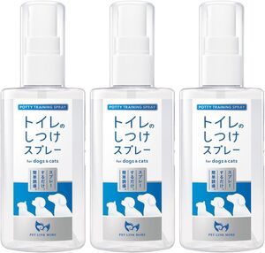 【3個セット】PETLINKMORE トイレのしつけスプレー【獣医師監修】 犬 トイレ しつけ 猫 トイレ しつけ トイレトレーニング