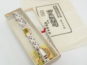 平和屋本店◆極上　有職組紐道明　帯締め　変わり貝の口組　宮内庁御用　国立博物館御用　東京芸術大学御用　逸品　未使用　CZAA0842s4