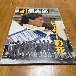 F1倶楽部 特集レーサーの死