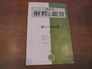 1901CS●國文学 解釈と鑑賞 1970昭和45.9●新しい漱石像/夏目漱石