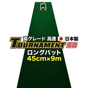 パターマット工房 ロングパット 特注 45cm×9m TOURNAMENT-SB（トーナメントSB） 高速 高グレード 距離感マスターカップ付き 日本製