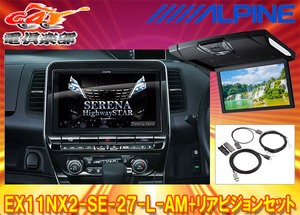 【取寄商品】アルパインEX11NX2-SE-27-L-AM+RSH10XS-R-Bセレナ/セレナe-POWER(C27系MC後R1/8～)専用ビッグX+リアビジョンSET