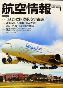 航空情報 2013年1月号 No. 832 特集：「JA2012国際航空宇宙展」／就航5年、A380の歩んだ道