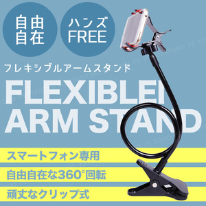 スマホ スタンド ホルダー フレキシブル アーム クリップ式 360度回転 自由自在 固定 アンドロイド iPhone 寝ながら動画視聴 最大幅12cm