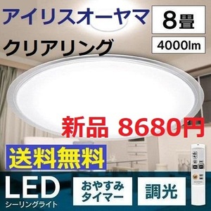 新品 ～8畳 クリアリング 調光 アイリスオーヤマ LED シーリングライト